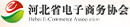 河北省電子商務(wù)協(xié)會(huì)