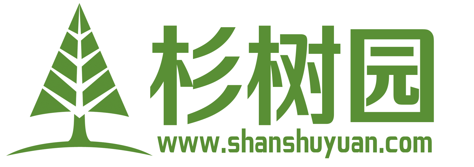 杉樹園
