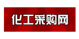 化工采購網(wǎng)